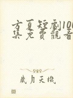 方夏短剧100集免费观看封面
