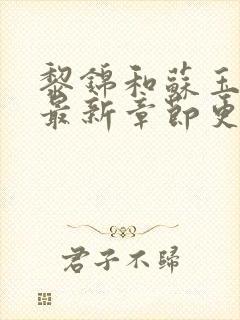 黎锦和苏玉免费最新章节更新