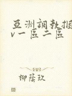 亚洲调教捆绑av一区二区