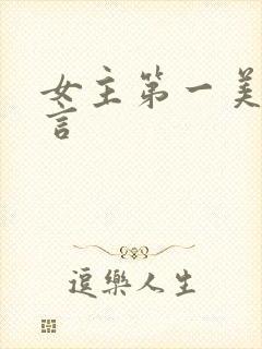 女主第一美人古言封面