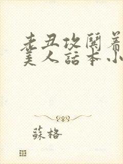 老丑攻哄着懵懂美人话本小说封面