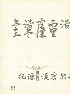 冬浩霍雨浩躺在王冬怀里