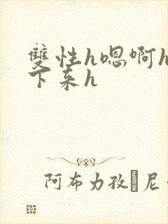 双性h嗯啊h坐下来h