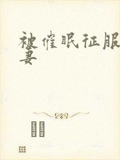 被催眠征服的人妻