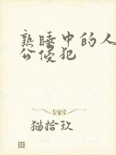 熟睡中的人妻被公侵犯