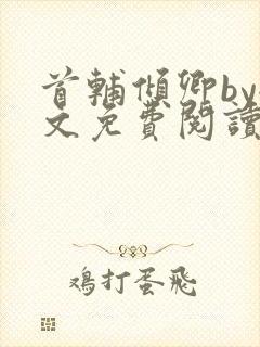 首辅倾卿by全文免费阅读笔趣阁