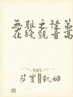 无耻之徒第一季在线观看高清