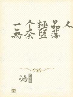 一个极品人妻的无奈堕落