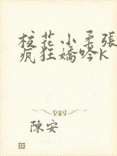 校花小柔张开腿疯狂娇吟k