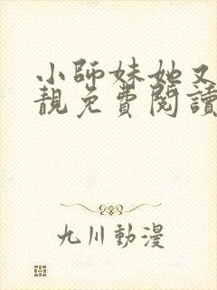 小师妹她又凶又靓免费阅读全文封面