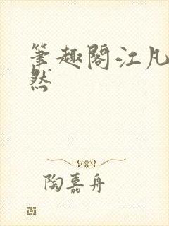 笔趣阁江凡许悠然