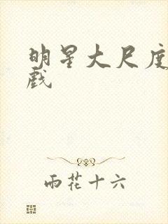 明星大尺度激情戏