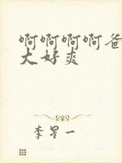 啊啊啊啊爸爸好大好爽