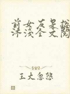 前女友是总裁苏沐浅全文阅读