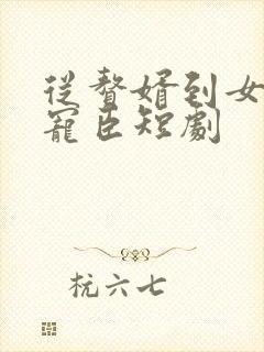 从赘婿到女帝的宠臣短剧