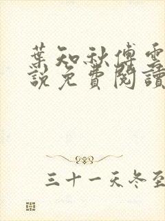 叶知秋傅云深小说免费阅读封面