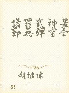 修罗武神最新章节无弹窗全文阅读封面