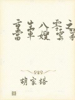 重生八零之我要当军嫂 云蒙居士