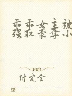 乖乖女主被大哥强取豪夺小说封面