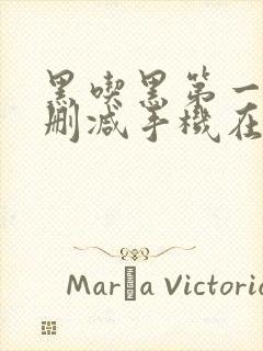 黑吃黑第一季无删减手机在线播放