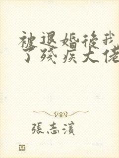 被退婚后我嫁给了残疾大佬