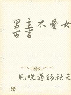 男主不爱女主的古言