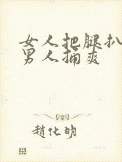 女人把腿扒开让男人捅爽