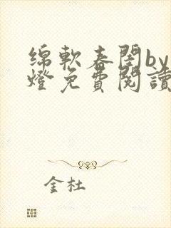 绵软春闺by青灯免费阅读