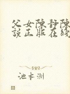 父女陈静陈力小说正版在线阅读