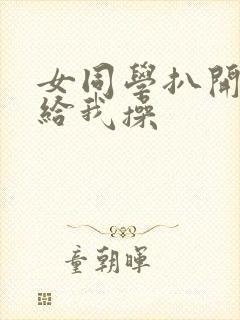 女同学扒开白丝给我操