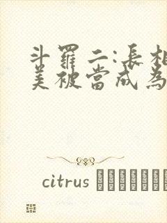 斗罗二:长相太美被当成为女生的小说