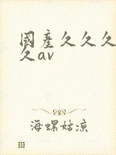 国产久久久久久久av