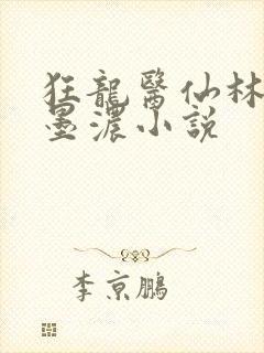 狂龙医仙林阳秦墨浓小说