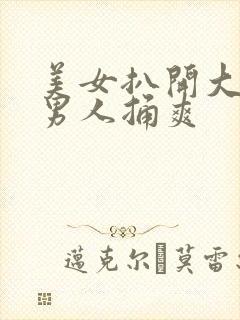 美女扒开大腿让男人捅爽