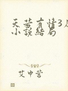 天若有情3原著小说结局