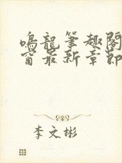 鸣龙笔趣阁无弹窗最新章节