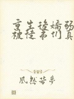 重生后娇弱师尊被徒弟们真香了免费阅读