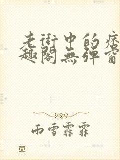 老街中的痞子笔趣阁无弹窗