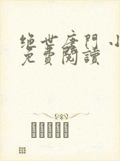 绝世唐门 小说免费阅读