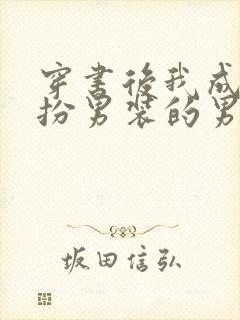 穿书后我成了女扮男装的男配