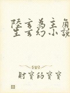 陆玄为主角的重生玄幻小说封面