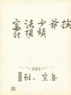 家法少爷挨打受罚视频