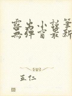 露出小说笔趣阁无弹窗最新章节列表