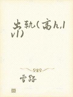 出轨(高h,1v1)