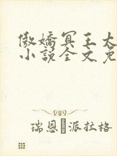 傲娇冥王太缠人小说全文免费阅读