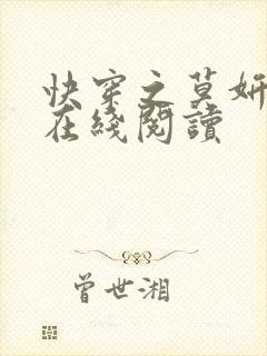 快穿之莫妍全文在线阅读