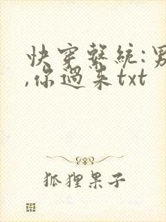 快穿系统:男神,你过来txt