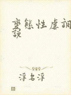 变态性虐调教小说封面