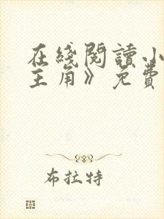 在线阅读小说《主角》免费阅读