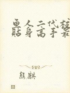 鱼人二代校花的贴身高手最新免费章节